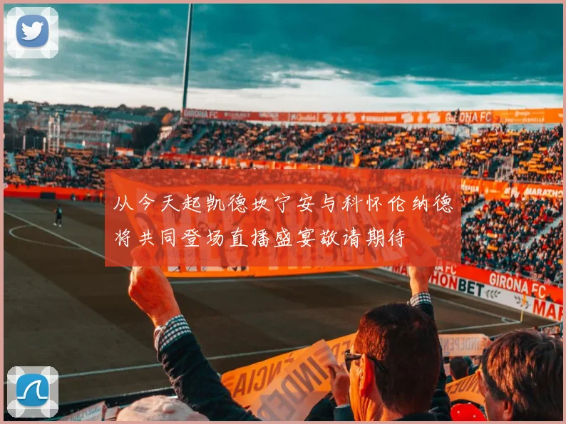 从今天起凯德坎宁安与科怀伦纳德将共同登场直播盛宴敬请期待
