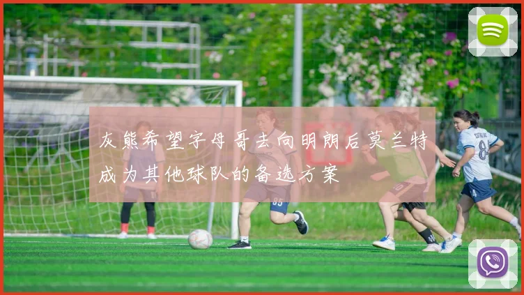 灰熊希望字母哥去向明朗后莫兰特成为其他球队的备选方案